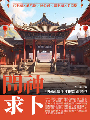 cover image of 問神求卜
